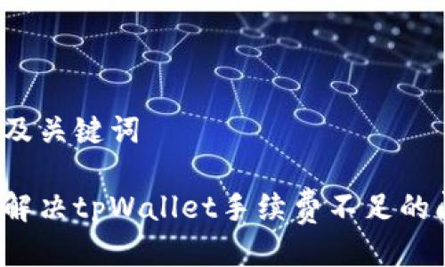 思考及关键词

如何解决tpWallet手续费不足的问题？