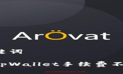 思考及关键词

如何解决tpWallet手续费不足的问题？