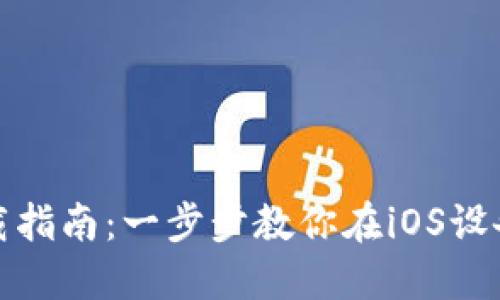 IM钱包苹果下载指南：一步步教你在iOS设备上获取IM钱包