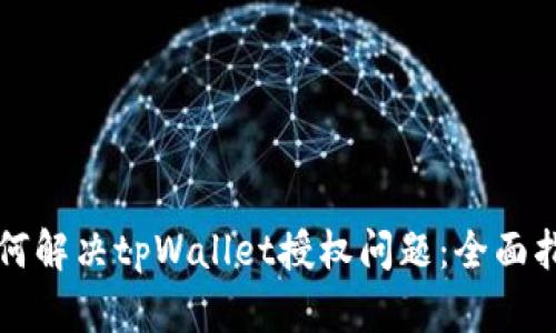 如何解决tpWallet授权问题：全面指南