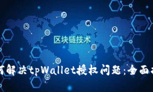 如何解决tpWallet授权问题：全面指南