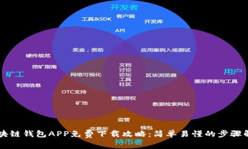 区块链钱包APP免费下载攻略：简单易懂的步骤解析