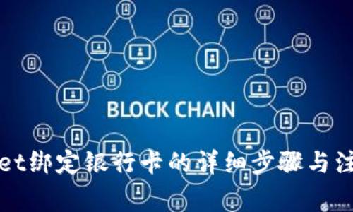tpWallet绑定银行卡的详细步骤与注意事项