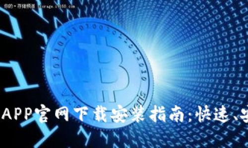 数字钱包APP官网下载安装指南：快速、安全、便捷