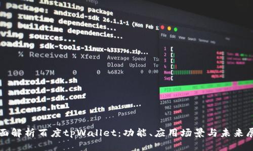 全面解析百度tpWallet：功能、应用场景与未来展望
