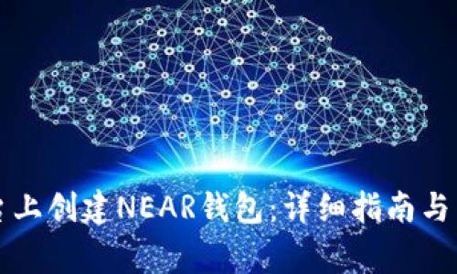 如何在TP平台上创建NEAR钱包：详细指南与常见问题解答