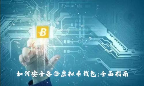 如何安全备份虚拟币钱包：全面指南