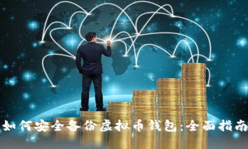 如何安全备份虚拟币钱包：全面指南