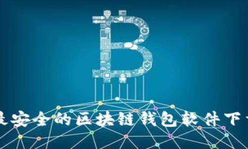 十大最安全的区块链钱包软件下载指南