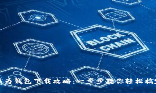 华为钱包下载攻略：一步步教你轻松搞定