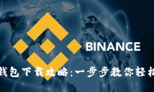 华为钱包下载攻略：一步步教你轻松搞定