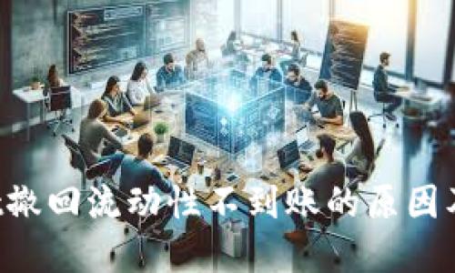 TP Wallet撤回流动性不到账的原因及解决方法