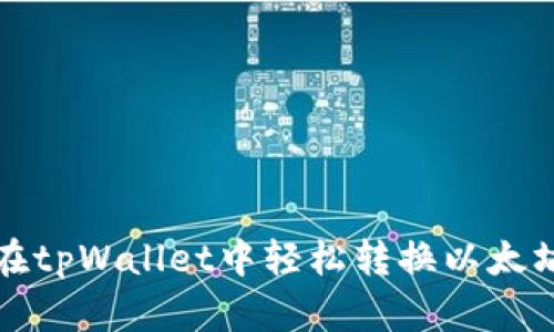 如何在tpWallet中轻松转换以太坊币种