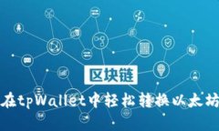 如何在tpWallet中轻松转换以