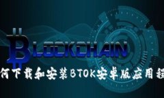 如何下载和安装BTOK安卓版