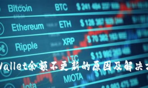 tpWallet余额不更新的原因及解决方案