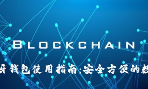 数字货币蓝牙钱包使用指南：安全方便的数字资产管理