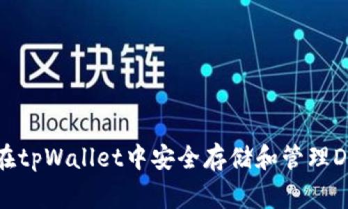 如何在tpWallet中安全存储和管理Doge币