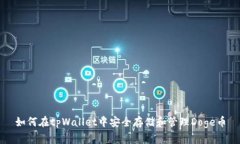 如何在tpWallet中安全存储和