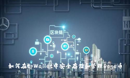 如何在tpWallet中安全存储和管理Doge币