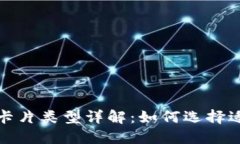 加密钱包的各种卡片类型