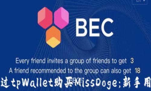 
如何通过tpWallet购买MissDoge：新手用户指南