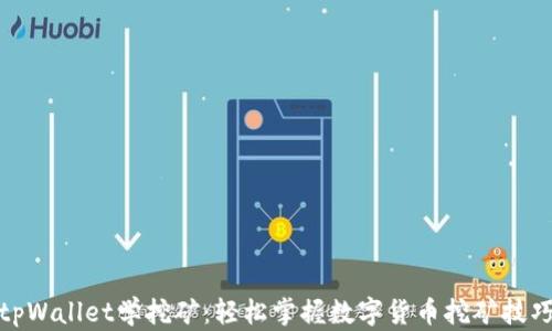 
tpWallet学挖矿：轻松掌握数字货币挖矿技巧