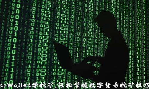 
tpWallet学挖矿：轻松掌握数字货币挖矿技巧