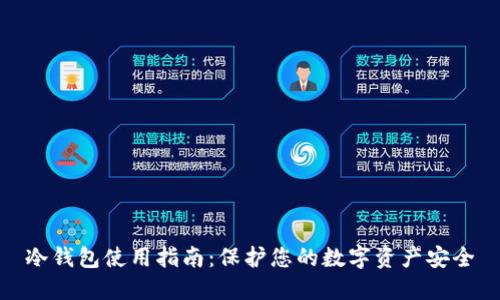 冷钱包使用指南：保护您的数字资产安全