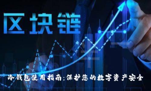 冷钱包使用指南：保护您的数字资产安全