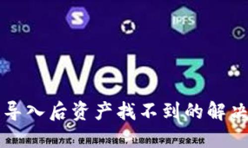 TP钱包重新导入后资产找不到的解决方案与指南