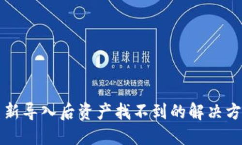 TP钱包重新导入后资产找不到的解决方案与指南