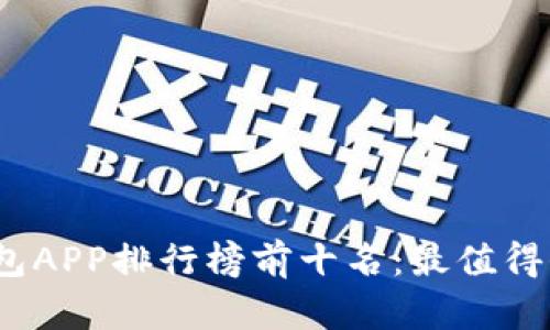 2023年虚拟钱包APP排行榜前十名：最值得信赖的支付工具
