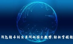 区块链钱包转币到交易所