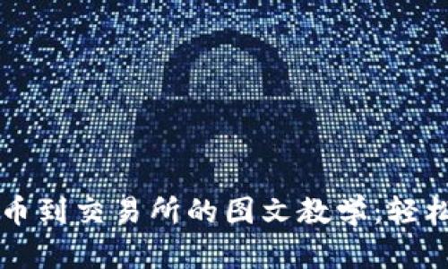 区块链钱包转币到交易所的图文教学：轻松掌握转账技巧