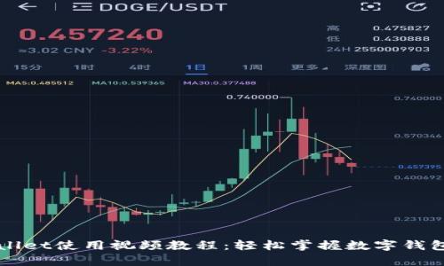 新版tpWallet使用视频教程：轻松掌握数字钱包的每一步