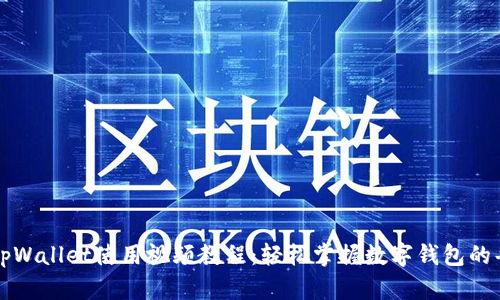新版tpWallet使用视频教程：轻松掌握数字钱包的每一步