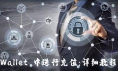   如何在 Trust Wallet 中进行