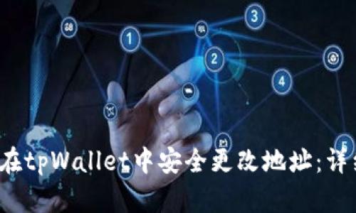  如何在tpWallet中安全更改地址：详细指南