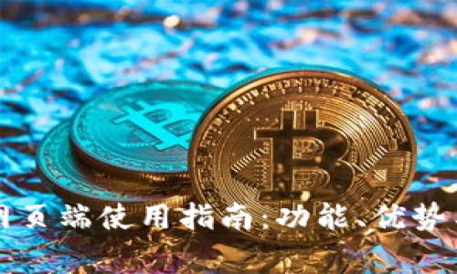 tpWallet网页端使用指南：功能、优势与注意事项