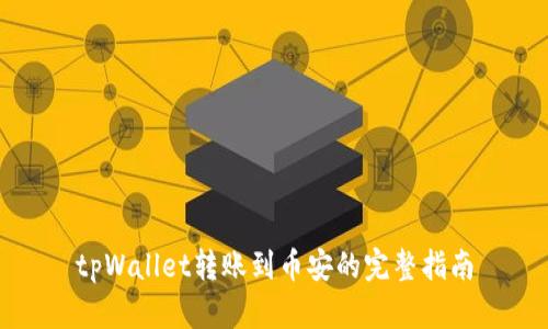 tpWallet转账到币安的完整指南