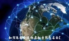  如何选择合适的虚拟币钱