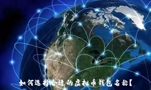  
如何选择合适的虚拟币钱包名称？