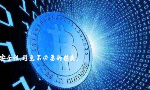 baioti加密钱包安全吗？揭秘被冻结的真相与安全性分析/baioti
加密钱包, 钱包安全, 冻结, 数字货币/guanjianci

### 内容主体大纲

1. **引言**
   - 加密钱包的兴起
   - 人们对于加密钱包安全性的关注

2. **加密钱包的基本概念**
   - 什么是加密钱包？
   - 加密钱包的种类
   - 加密钱包的工作原理

3. **加密钱包安全性的因素**
   - 私钥与公钥的安全性
   - 哈希算法和加密技术
   - 物理安全和网络安全

4. **加密钱包被冻结的可能性**
   - 冻结的原因
   - 冻结的流程和影响
   - 遇到冻结怎么办？

5. **加密钱包的常见安全隐患**
   - 网络攻击与黑客入侵
   - 社会工程学
   - 硬件和软件故障

6. **如何提升加密钱包的安全性**
   - 使用强密码和双重验证
   - 定期备份数据
   - 选择信誉好的钱包服务提供商

7. **关于加密钱包安全性的常见疑问**
   - 加密钱包是否绝对安全？
   - 可以用哪些方式来保障私钥安全？
   - 针对不同类型钱包的安全策略
   - 如何避免社会工程学攻击？
   - 什么情况下钱包会被法律冻结？
   - 如何选择最安全的加密钱包？

### 详细内容

#### 1. 引言

随着区块链技术的快速发展，加密货币逐渐成为全球金融系统中重要的一部分。在这当中，加密钱包作为存储和管理数字资产的工具，越来越受到人们的重视。然而，许多人在使用加密钱包时，都会对其安全性产生疑虑，尤其是钱包是否会被被冻结的问题。本文将围绕加密钱包的安全性以及被冻结的真相进行深入探讨。

#### 2. 加密钱包的基本概念

##### 什么是加密钱包？

加密钱包是一种用于存储、接收和发送加密货币的数字工具。它可以是软件或硬件，类似于传统银行的账户，但具备更高的匿名性和控制权。

##### 加密钱包的种类

加密钱包主要分为热钱包和冷钱包。热钱包是在线钱包，适合频繁交易；冷钱包则是离线存储，安全性较高，适合长期保存。

##### 加密钱包的工作原理

加密钱包的核心是公钥和私钥。公钥类似于银行账号，其他人可以通过它向你转账；而私钥则是你访问和控制钱包的“密码”，保护私钥的安全至关重要。

#### 3. 加密钱包安全性的因素

##### 私钥与公钥的安全性

私钥是加密钱包的关键，一旦泄露，黑客便可以控制你的资产。因此，确保私钥的安全是保护加密资产的第一步。

##### 哈希算法和加密技术

加密钱包依赖于复杂的哈希算法和加密技术来保护交易信息和钱包数据。这些技术在很大程度上提高了安全性，但不是绝对风险为零。

##### 物理安全和网络安全

物理安全通过控制设备的安全性来保护钱包，例如使用加密USB闪存驱动器；网络安全则是通过防火墙、VPN等方式防止网络攻击。

#### 4. 加密钱包被冻结的可能性

##### 冻结的原因

加密钱包可能由于法律问题、可疑活动或交易异常而被相关机构冻结。这通常是为了防止资金洗钱或其他违法行为。

##### 冻结的流程和影响

一旦加密钱包被冻结，用户将无法进行任何交易，甚至无法访问自身的数字资产。这可能会导致投资者受到严重损失，并影响市场情绪。

##### 遇到冻结怎么办？

冻结钱包后，用户应及时联系服务提供商，了解具体原因并寻求解决方案，如提供身份验证材料等，以请求解冻。

#### 5. 加密钱包的常见安全隐患

##### 网络攻击与黑客入侵

加密钱包经常成为网络攻击的目标，黑客通过各种技术手段窃取用户的私钥或钱包信息。因此，保护自己的网络环境显得尤为重要。

##### 社会工程学

社会工程学是一种利用人性的弱点进行攻击的方式，例如通过钓鱼邮件获取用户的登录信息。因此，用户应该保持警惕，不随便点击不明链接。

##### 硬件和软件故障

硬件故障或软件漏洞也可能导致资产损失。因此，定期备份钱包信息并更新软件是非常重要的。

#### 6. 如何提升加密钱包的安全性

##### 使用强密码和双重验证

设置强密码并启用双重验证可以显著提高钱包的安全性。即使黑客获得了密码，没有第二层的验证也无法进入钱包。

##### 定期备份数据

定期备份钱包数据可以保障在设备丢失或损坏后，仍能恢复资产。可以选择将备份数据存储在多台设备上。

##### 选择信誉好的钱包服务提供商

选择知名度高、信誉良好的钱包服务提供商，可以在很大程度上保证钱包的安全性。这些服务提供商通常会采取更严格的安全措施。

#### 7. 关于加密钱包安全性的常见疑问

##### 加密钱包是否绝对安全？

尽管加密钱包提供了高度的安全性，但没有绝对安全的系统。用户的行为和防范措施直接影响钱包的安全。

##### 可以用哪些方式来保障私钥安全？

保护私钥的主要方法包括不分享私钥，使用物理冷钱包，定期更换密码，使用多重签名等技术手段进行访问控制。

##### 针对不同类型钱包的安全策略

热钱包和冷钱包的安全策略相对不同。热钱包应采取严格的网络安全措施，而冷钱包则应关注物理设备的防护。

##### 如何避免社会工程学攻击？

用户应保持警惕，了解常见的钓鱼手法，并通过多重验证确保信息的真实准确，不轻信任何不明链接和信息。

##### 什么情况下钱包会被法律冻结？

法律机关可能会因涉嫌洗钱、欺诈或违法交易而冻结钱包。用户应确保自己的交易行为合法合规，以避免法律风险。

##### 如何选择最安全的加密钱包？

选择加密钱包时，用户应考虑钱包的安全性、使用便捷性、支持的币种类型以及服务提供商的信誉等多方面因素。

### 结论

加密钱包的安全性与风险并存，理解其特点与潜在风险至关重要。通过采取有效的防护措施，用户可以在一定程度上提升加密钱包的安全性，避免不必要的损失。

通过以上的结构和内容，可以充分满足用户对加密钱包安全性的疑问，同时也能在方面取得良好的效果。