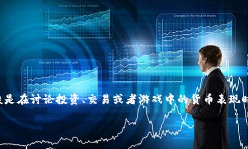 在网络用语中，“波币”通常指的是某种特定的虚拟货币或者是网络上用来表示一种状态或情感的代币。它可能与某种区块链项目或数字货币有关，使用者一般是在讨论投资、交易或者游戏中的货币表现时提到这个词。不同行业或社区对“波币”的定义和使用场景可能有所不同。有些地方可能将其用作一种幽默的表达方式，形象地比喻某种情绪波动或状态变化。

如果您需要更详细的解释或方向，请告诉我以便我进一步具体探讨。
