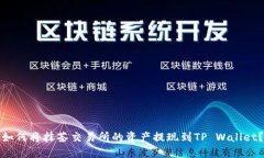 如何将抹茶交易所的资产
