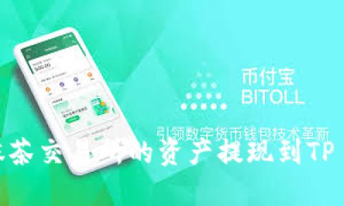 如何将抹茶交易所的资产提现到TP Wallet？