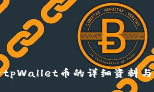 如何查看tpWallet币的详细资料与实用技巧