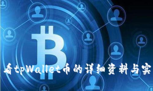 如何查看tpWallet币的详细资料与实用技巧