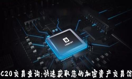 
TRC20交易查询：快速获取您的加密资产交易信息